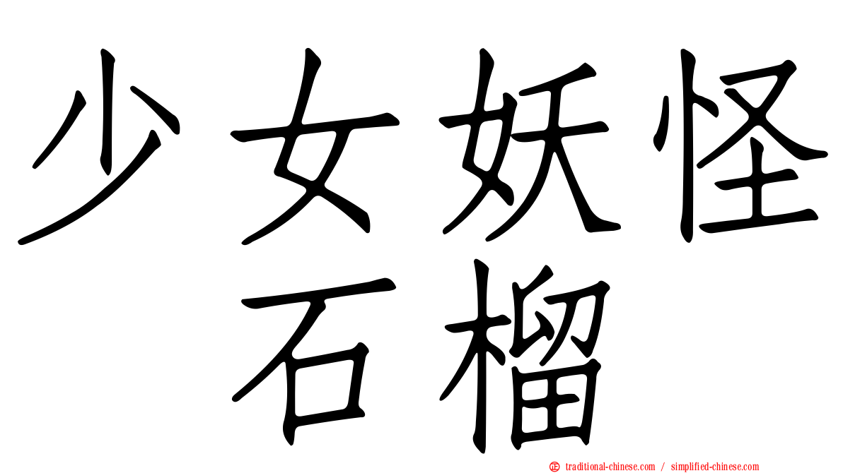 少女妖怪　石榴